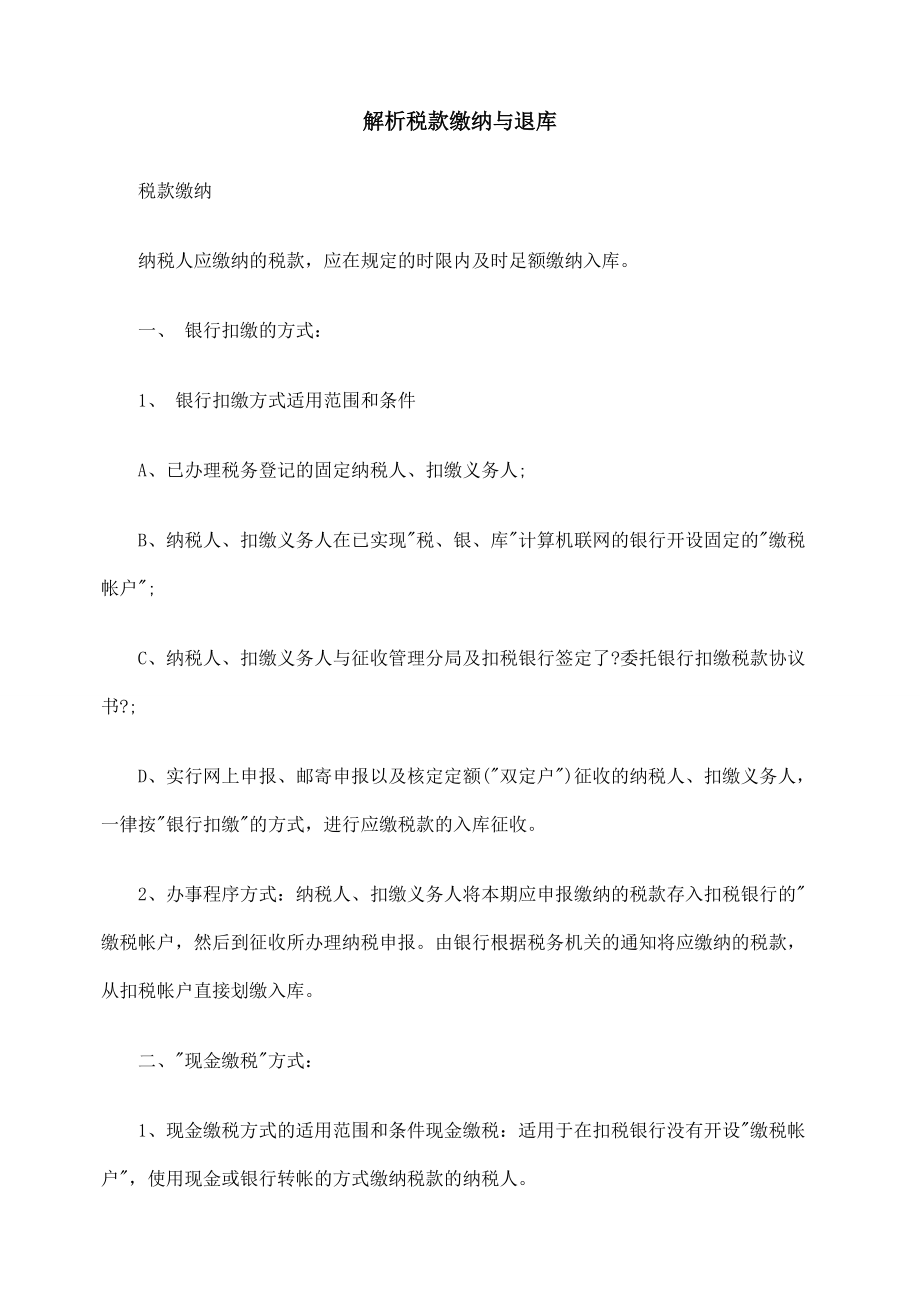 解析税款缴纳与退库_第1页