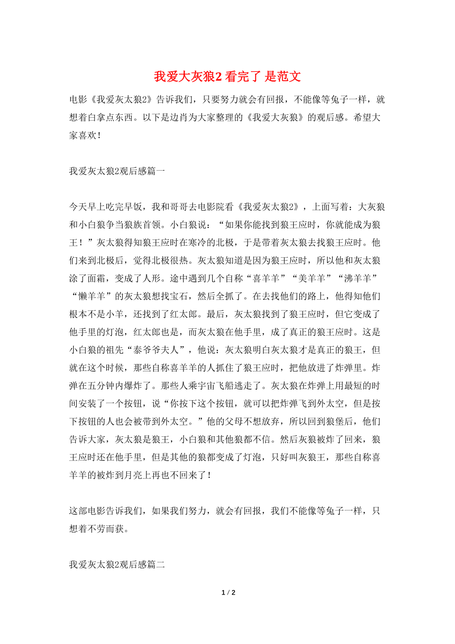 我爱大灰狼2 看完了 是范文_第1页