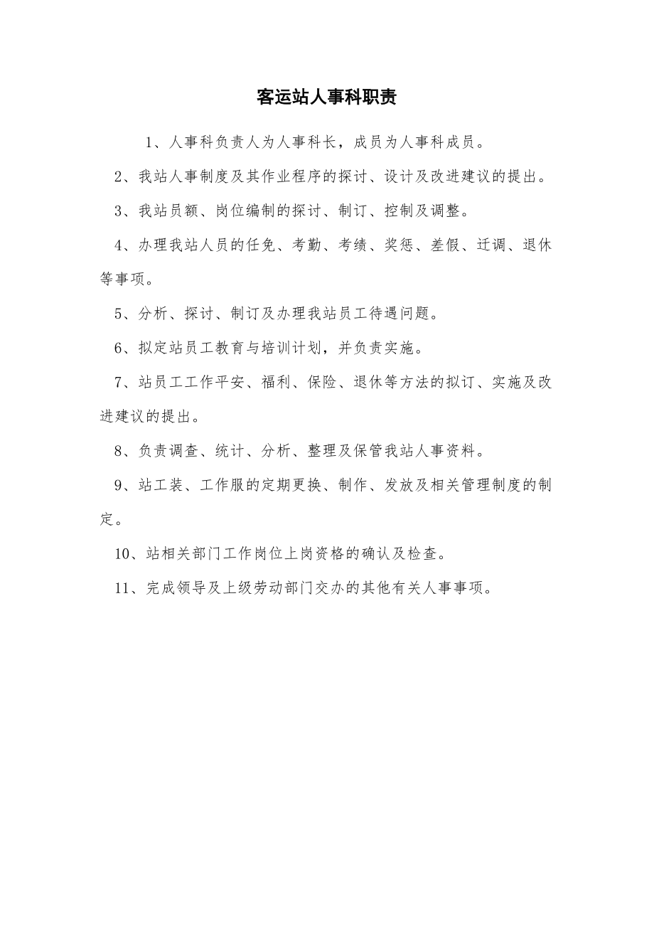 客运站人事科职责_第1页