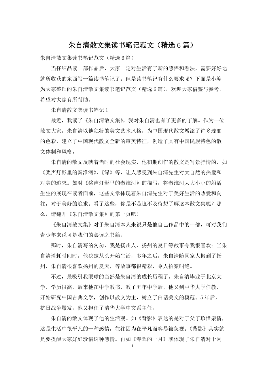 朱自清散文集读书笔记范文（精选6篇）_第1页
