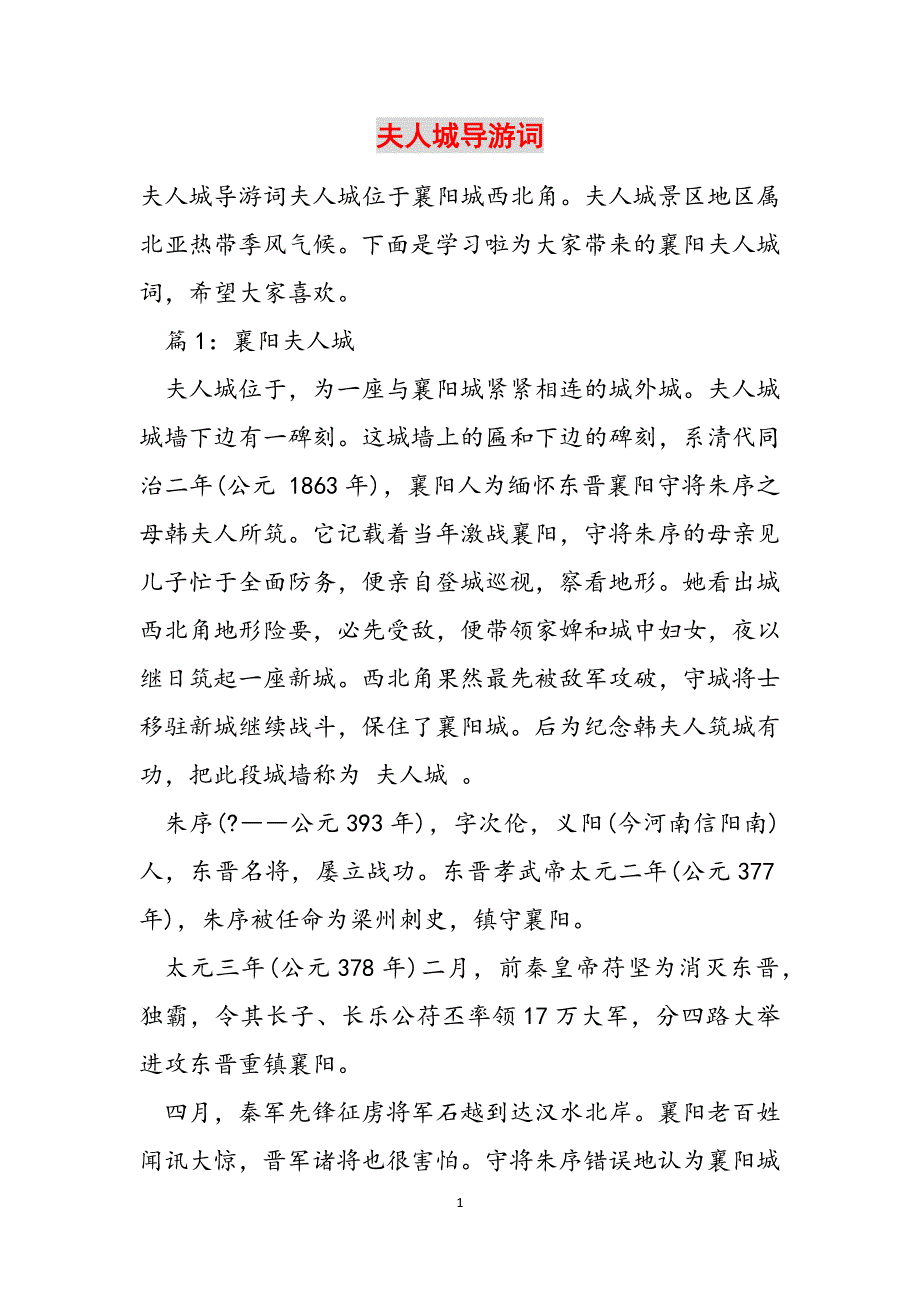 夫人城导游词范文_第1页