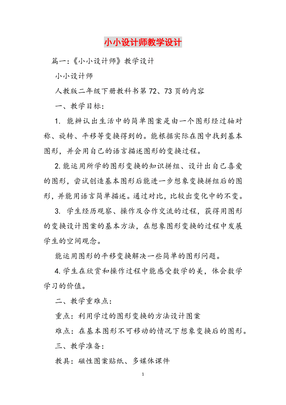小小设计师教学设计范文_第1页