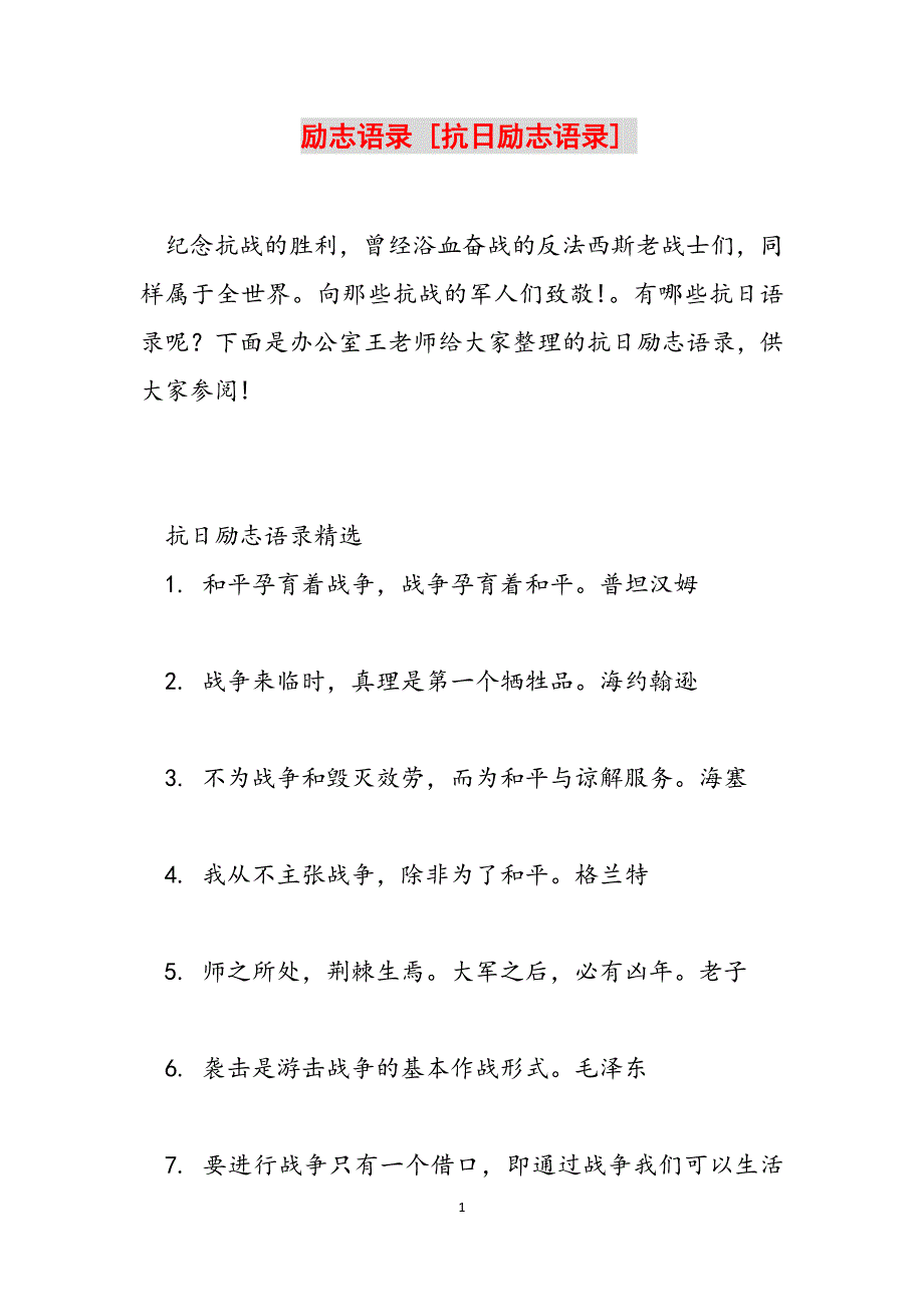 励志语录 [抗日励志语录] 范文_第1页