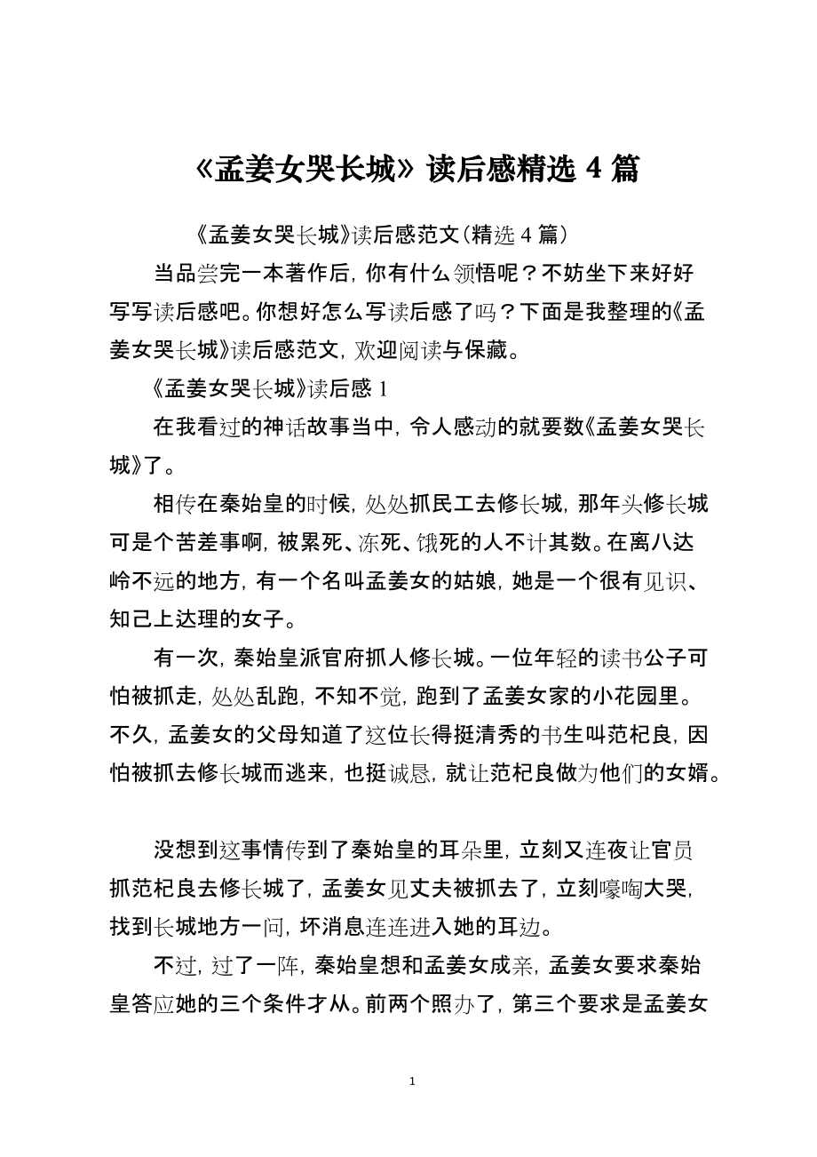 《孟姜女哭长城》读后感精选4篇_第1页