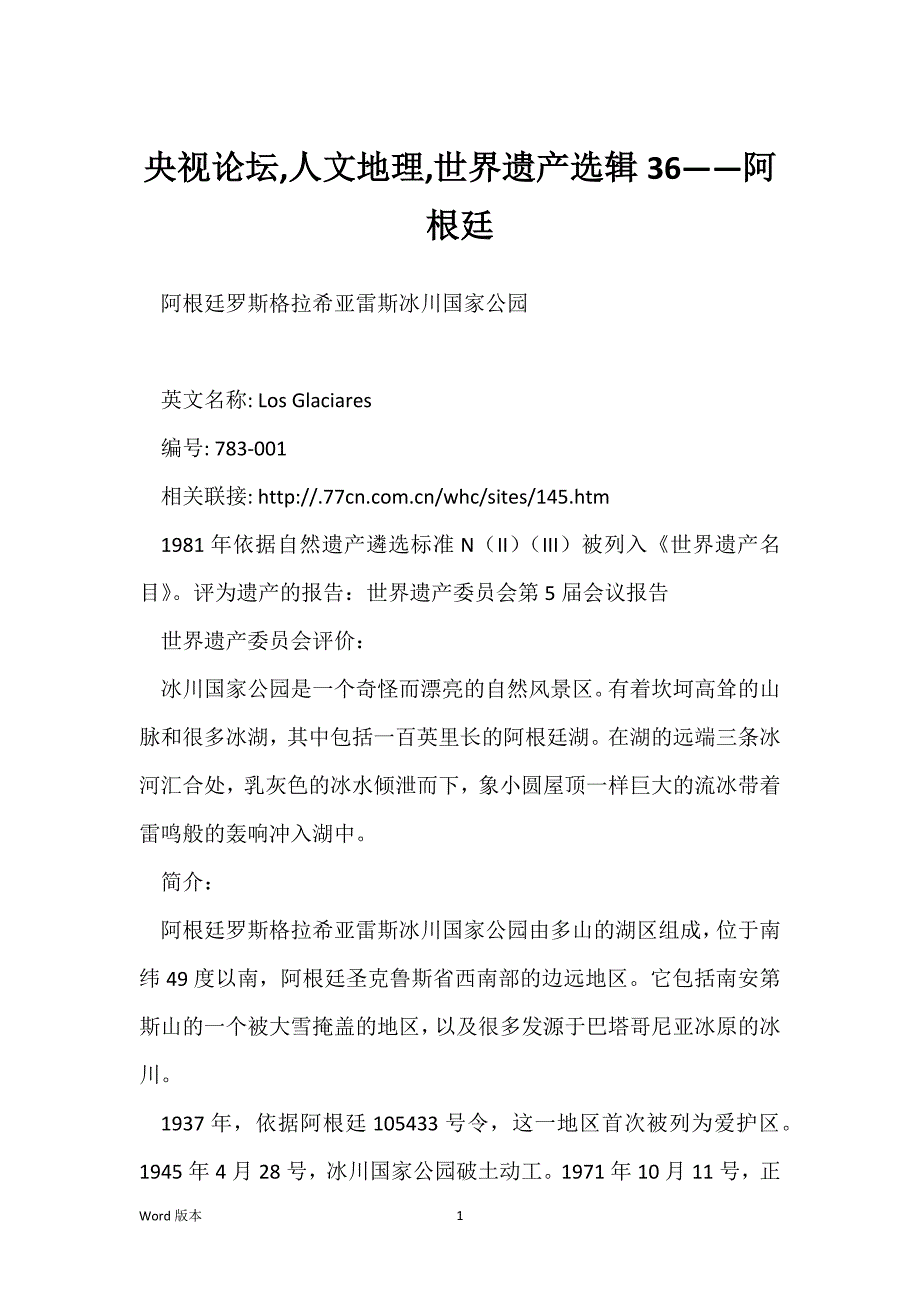 央视论坛,人文地理,世界遗产选辑36——阿根廷_第1页