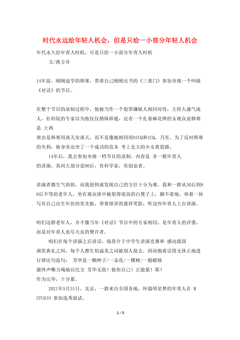 时代永远给年轻人机会但是只给一小部分年轻人机会_第1页