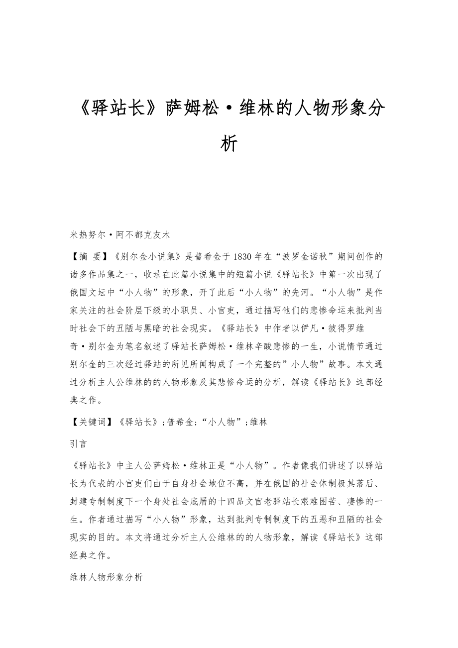 《驿站长》萨姆松·维林的人物形象分析_第1页