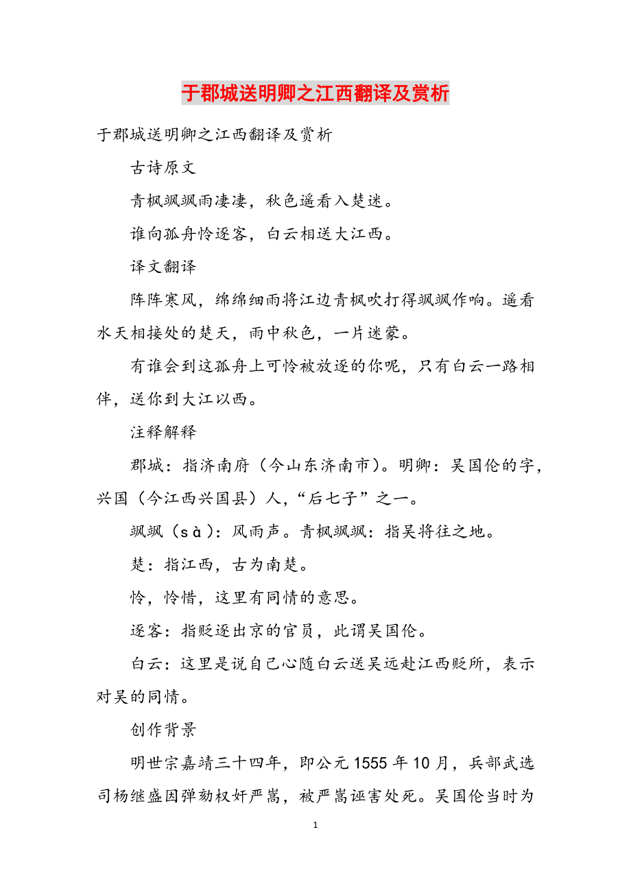 于郡城送明卿之江西翻译及赏析范文_第1页