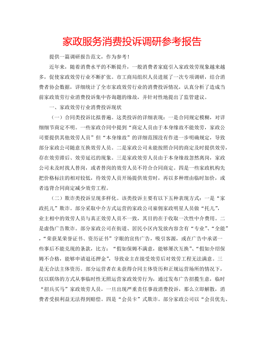 家政服务消费投诉调研参考报告_第1页