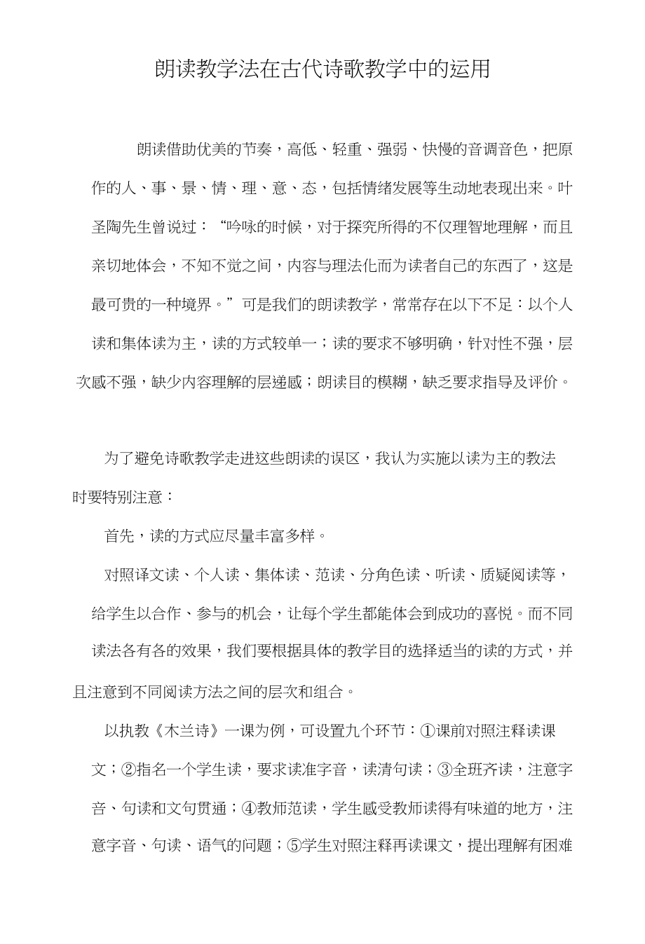 朗读教学法在古代诗歌教学中的运用_第1页