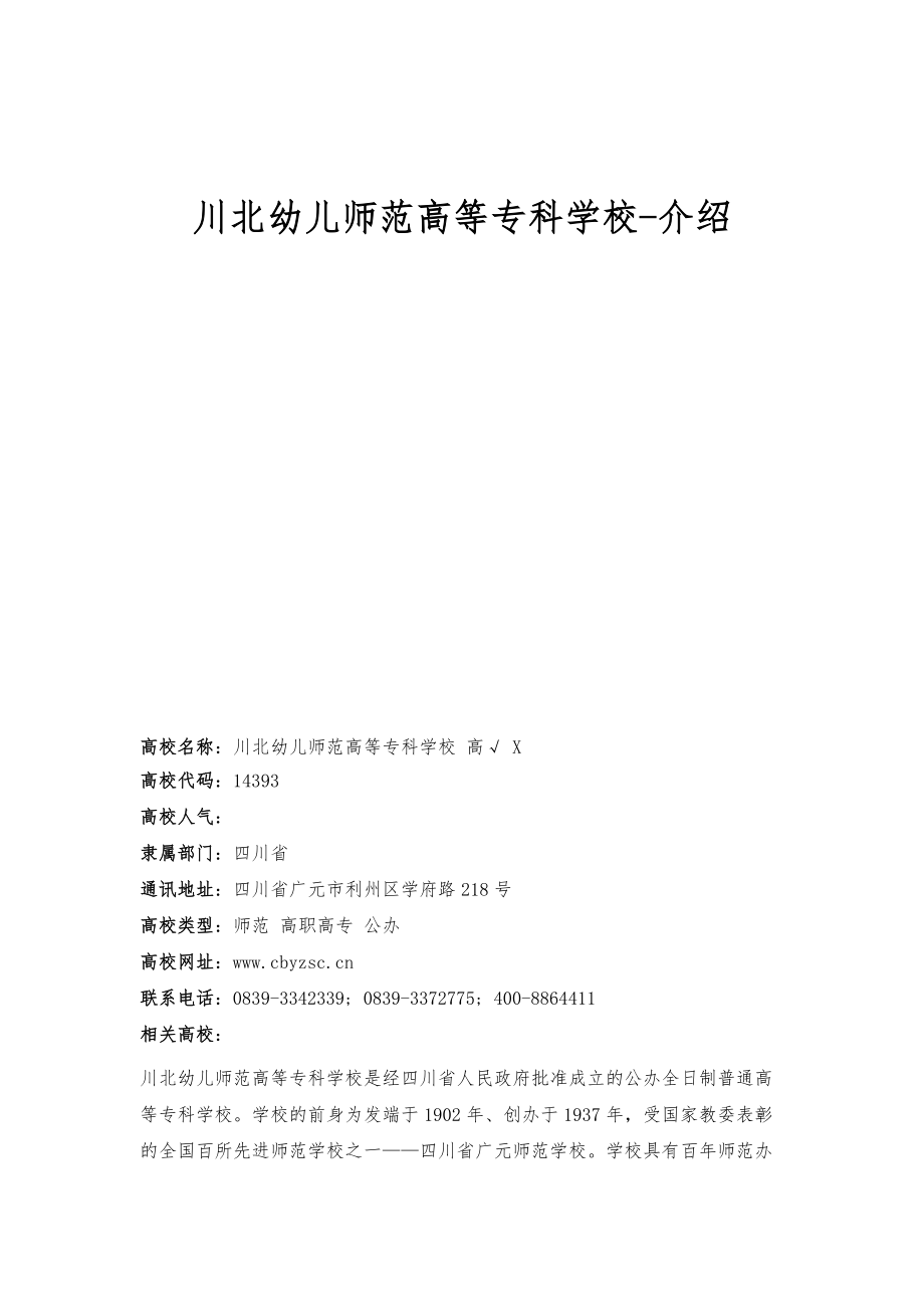 川北幼儿师范高等专科学校-介绍_第1页