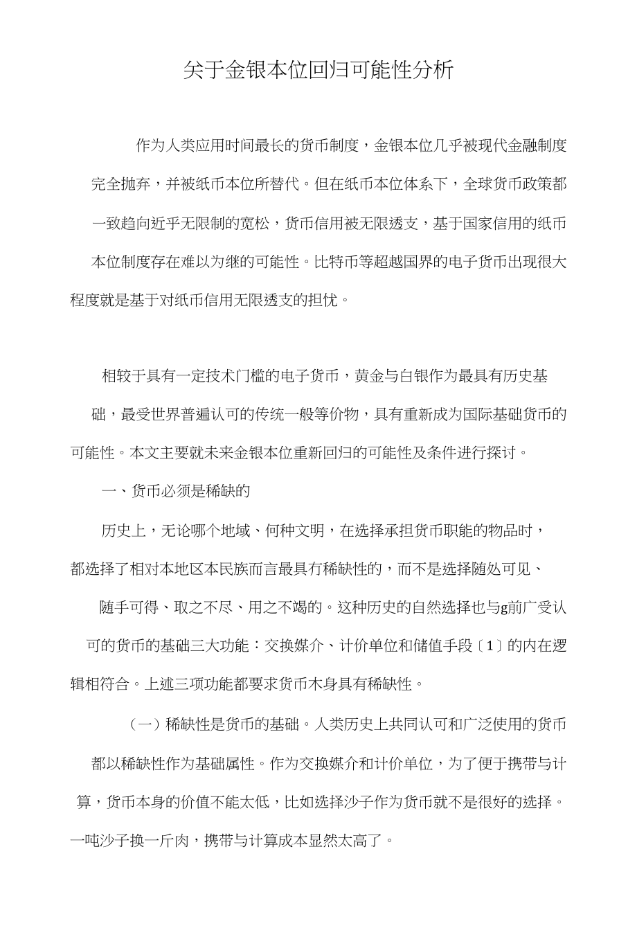 关于金银本位回归可能性分析_第1页