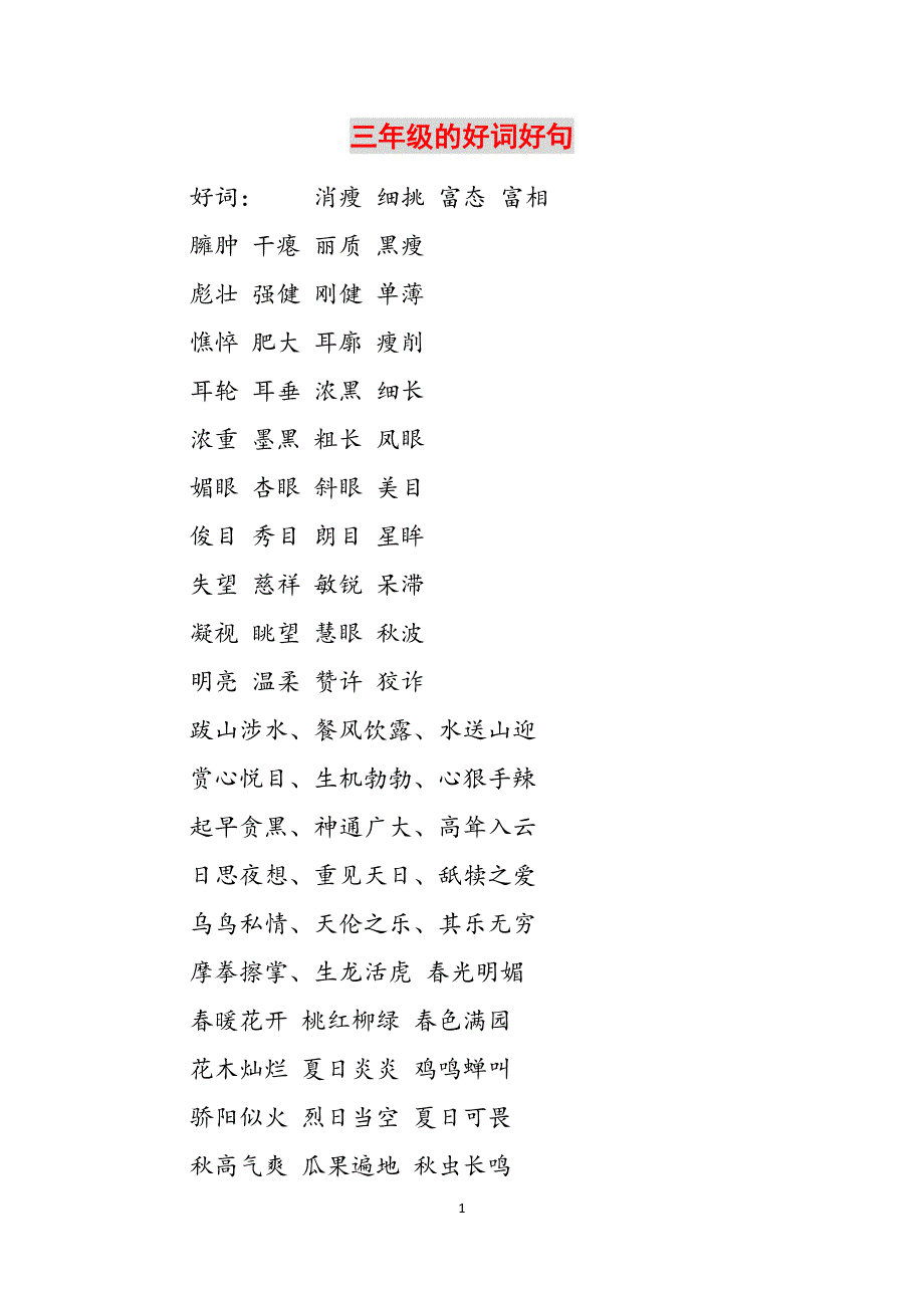 三年级的好词好句范文_第1页