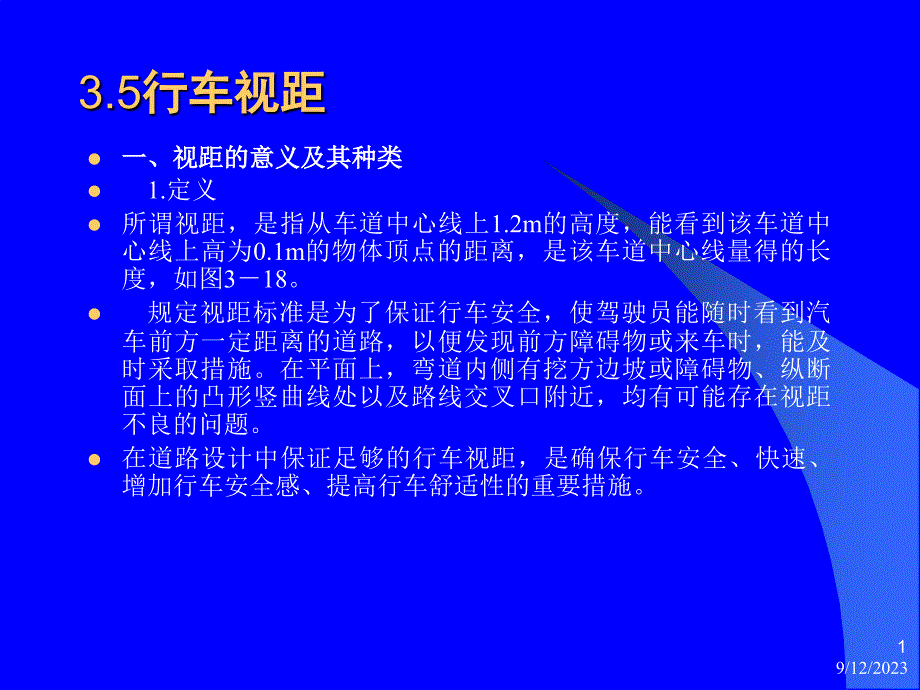 道路勘察-行车视距PPT课件_第1页