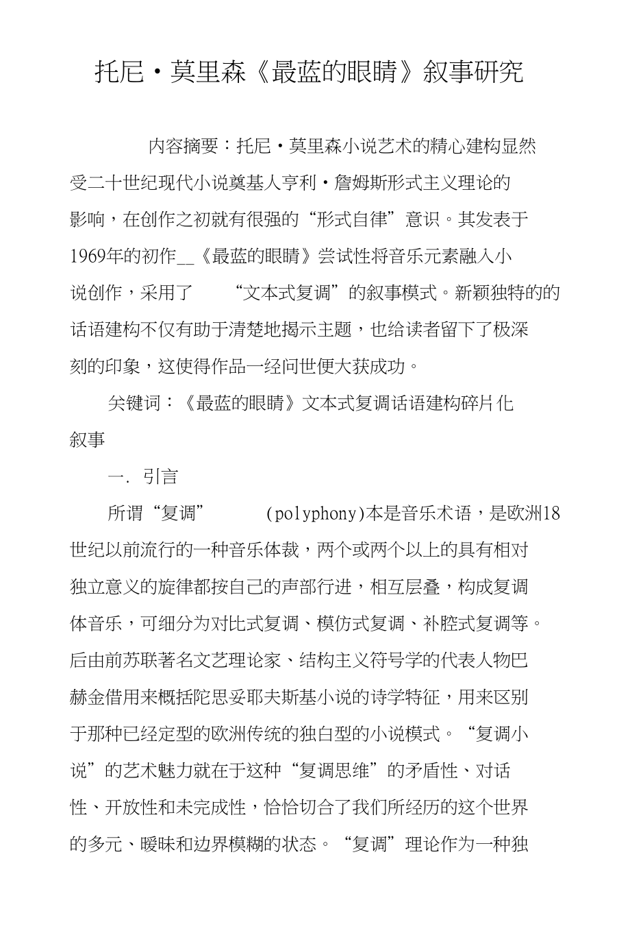 托尼·莫里森《最蓝的眼睛》叙事研究_第1页