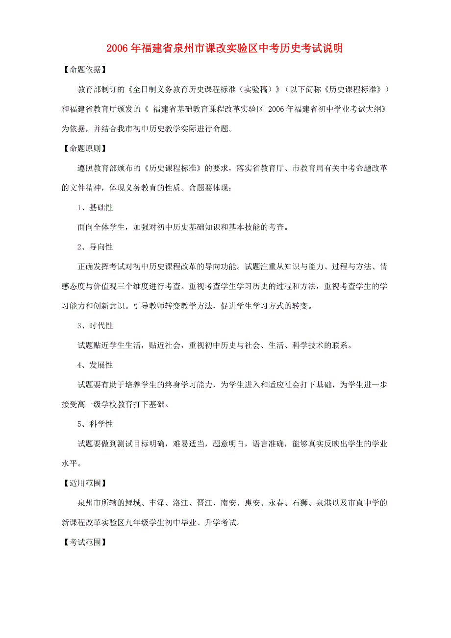 福建省泉州市课改实验区中考历史考试说明 人教版 试题_第1页