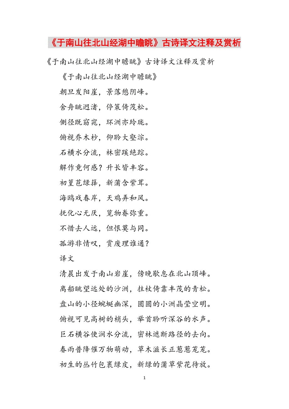 《于南山往北山经湖中瞻眺》古诗译文注释及赏析范文_第1页