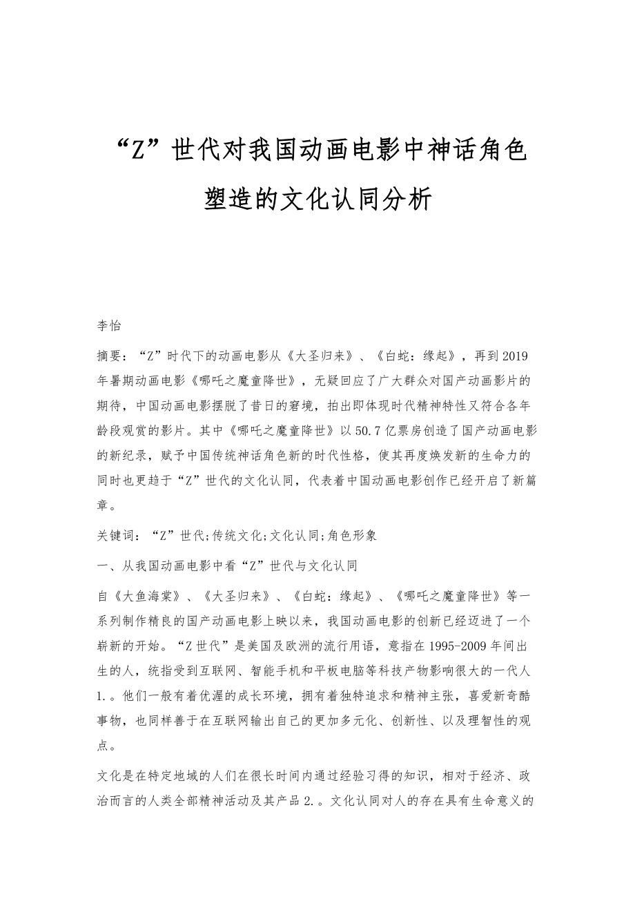 Z世代对我国动画电影中神话角色塑造的文化认同分析_第1页