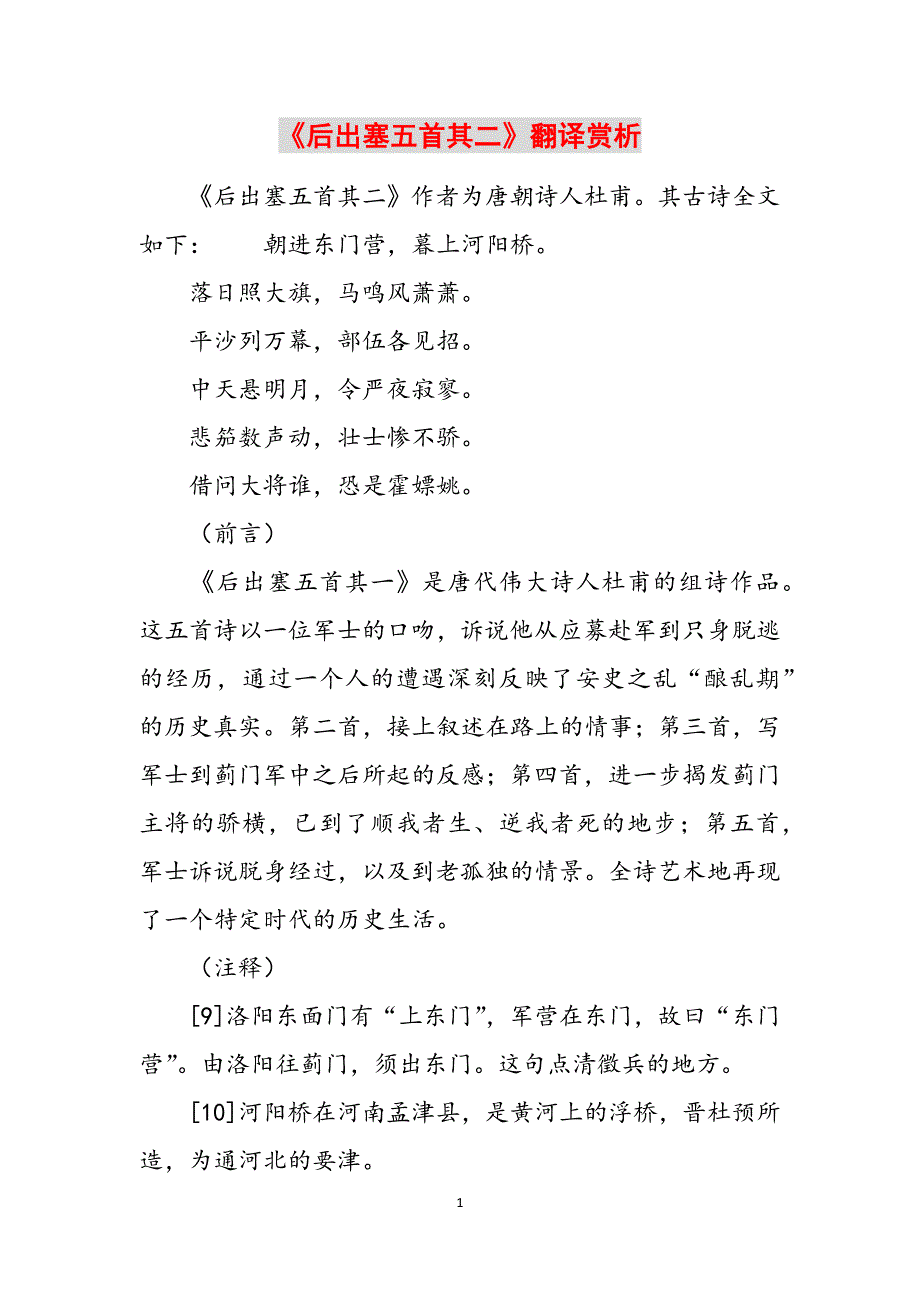 《后出塞五首其二》翻译赏析范文_第1页
