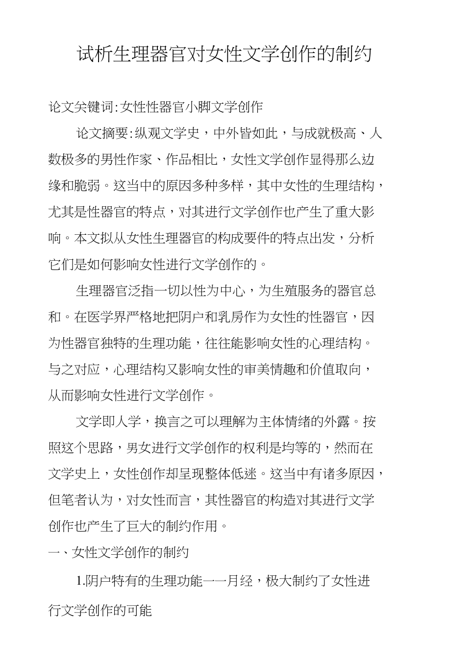 试析生理器官对女性文学创作的制约_第1页