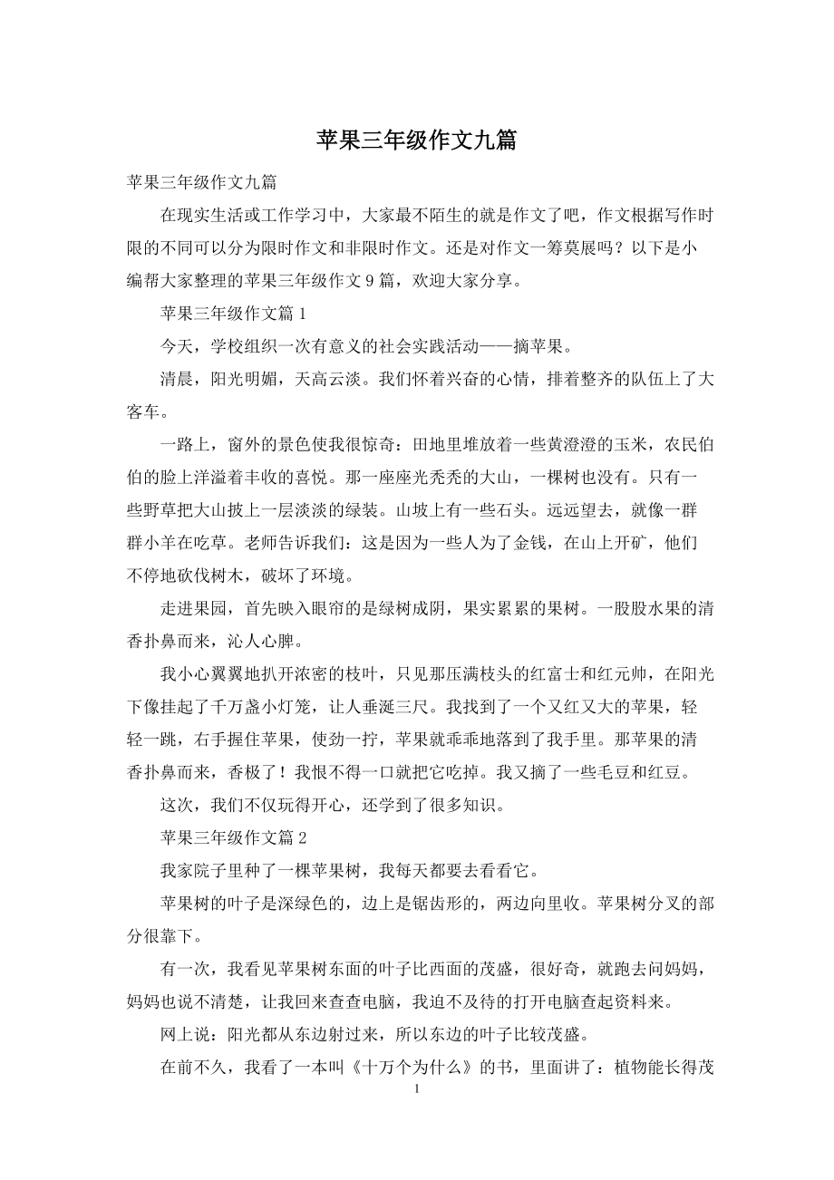 苹果三年级作文九篇_第1页