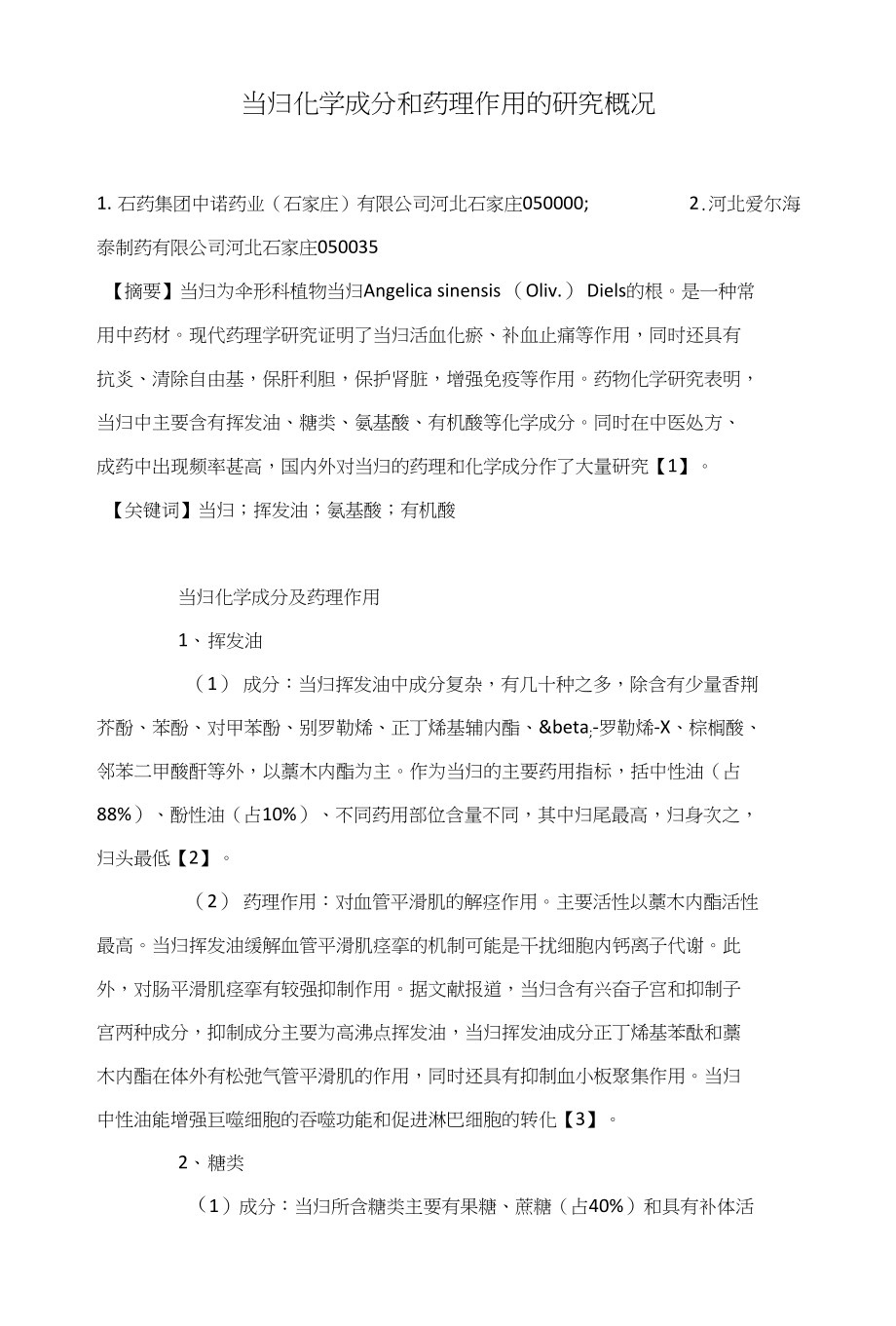 当归化学成分和药理作用的研究概况_第1页