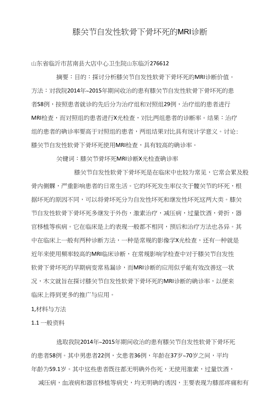 膝关节自发性软骨下骨坏死的MRI诊断_第1页
