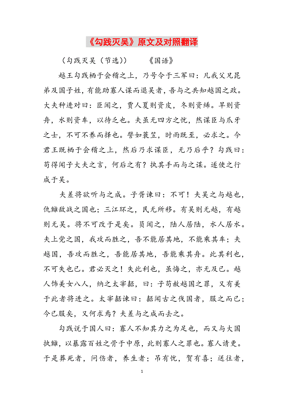 《勾践灭吴》原文及对照翻译范文_第1页