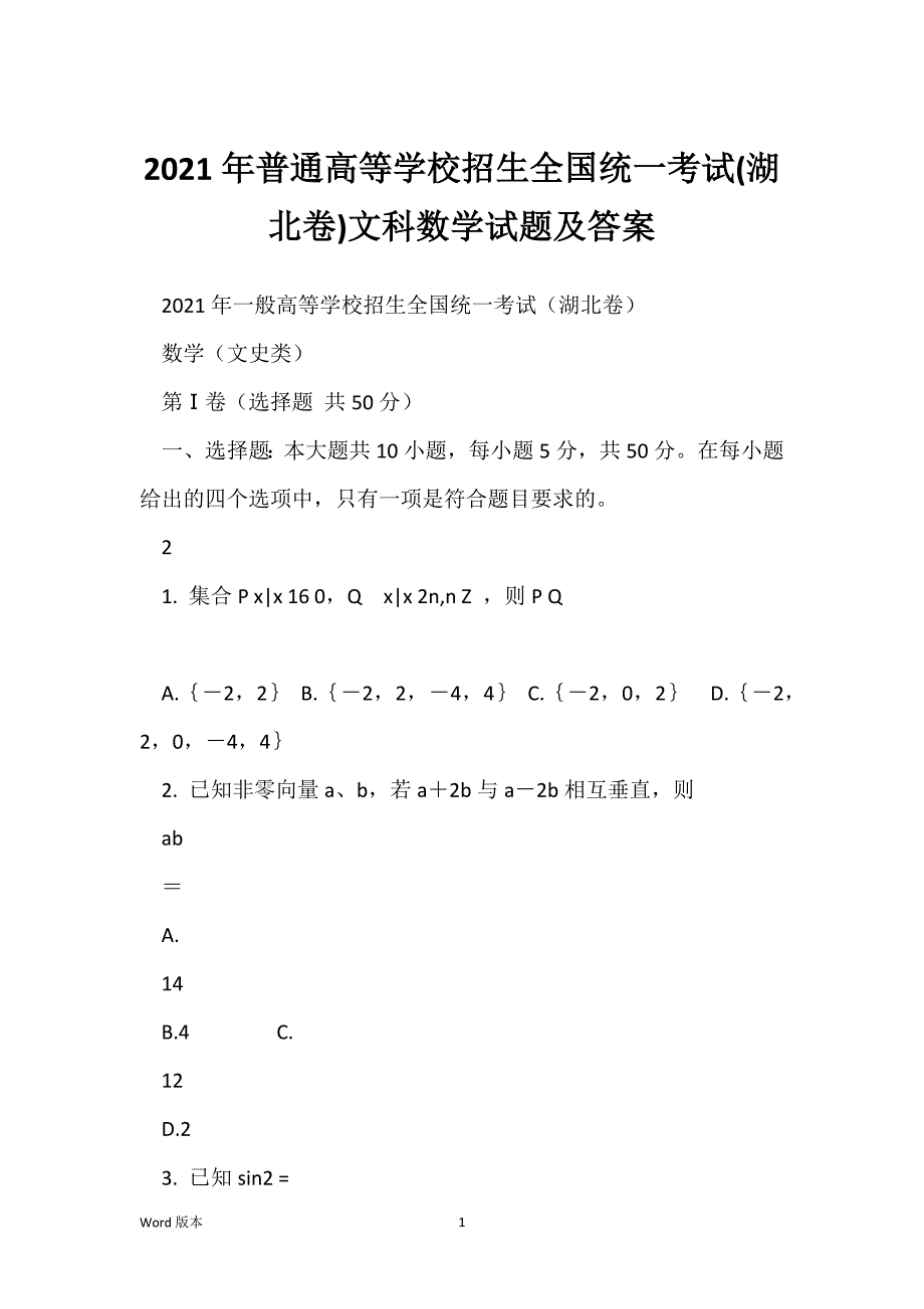 2021年普通高等学校招生全国统一考试(湖北卷)文科数学试题及答案_第1页