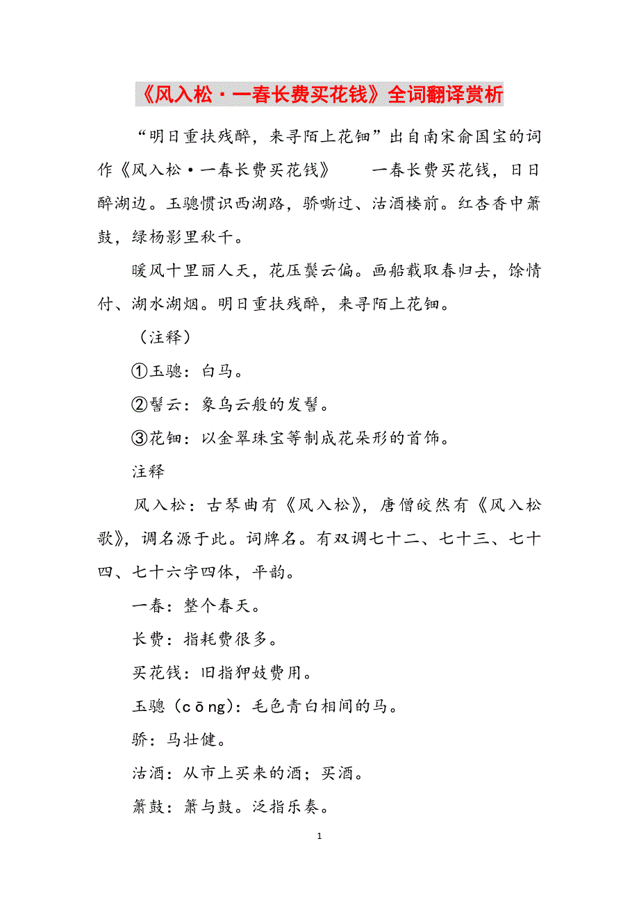 《风入松一春长费买花钱》全词翻译赏析范文_第1页