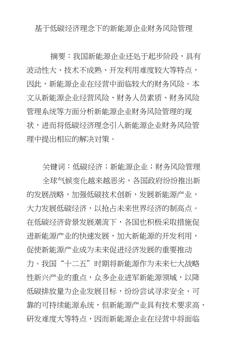 基于低碳经济理念下的新能源企业财务风险管理_第1页