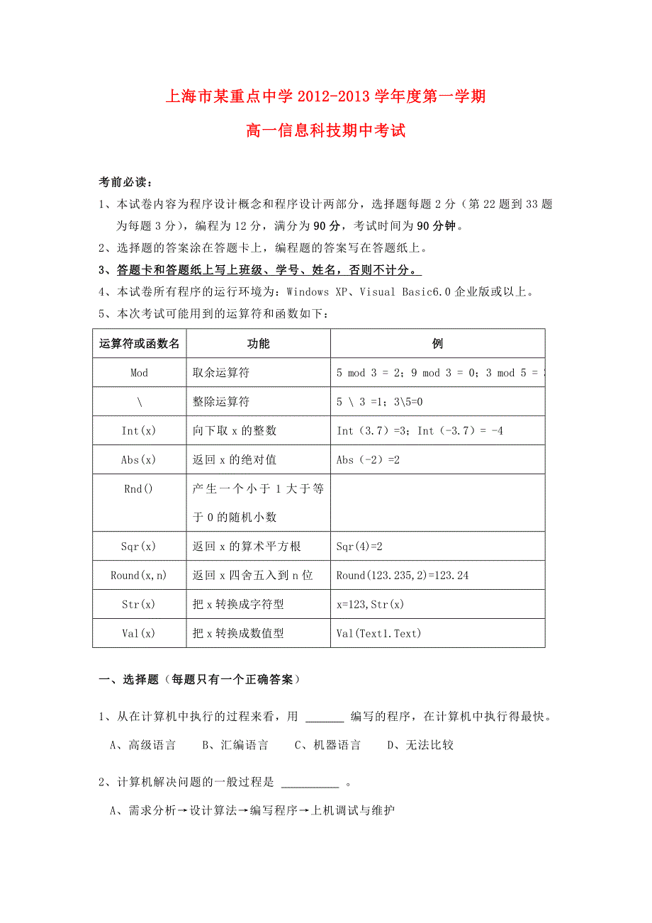 高一信息技术上学期期中考试试题华东师大版 试题_第1页