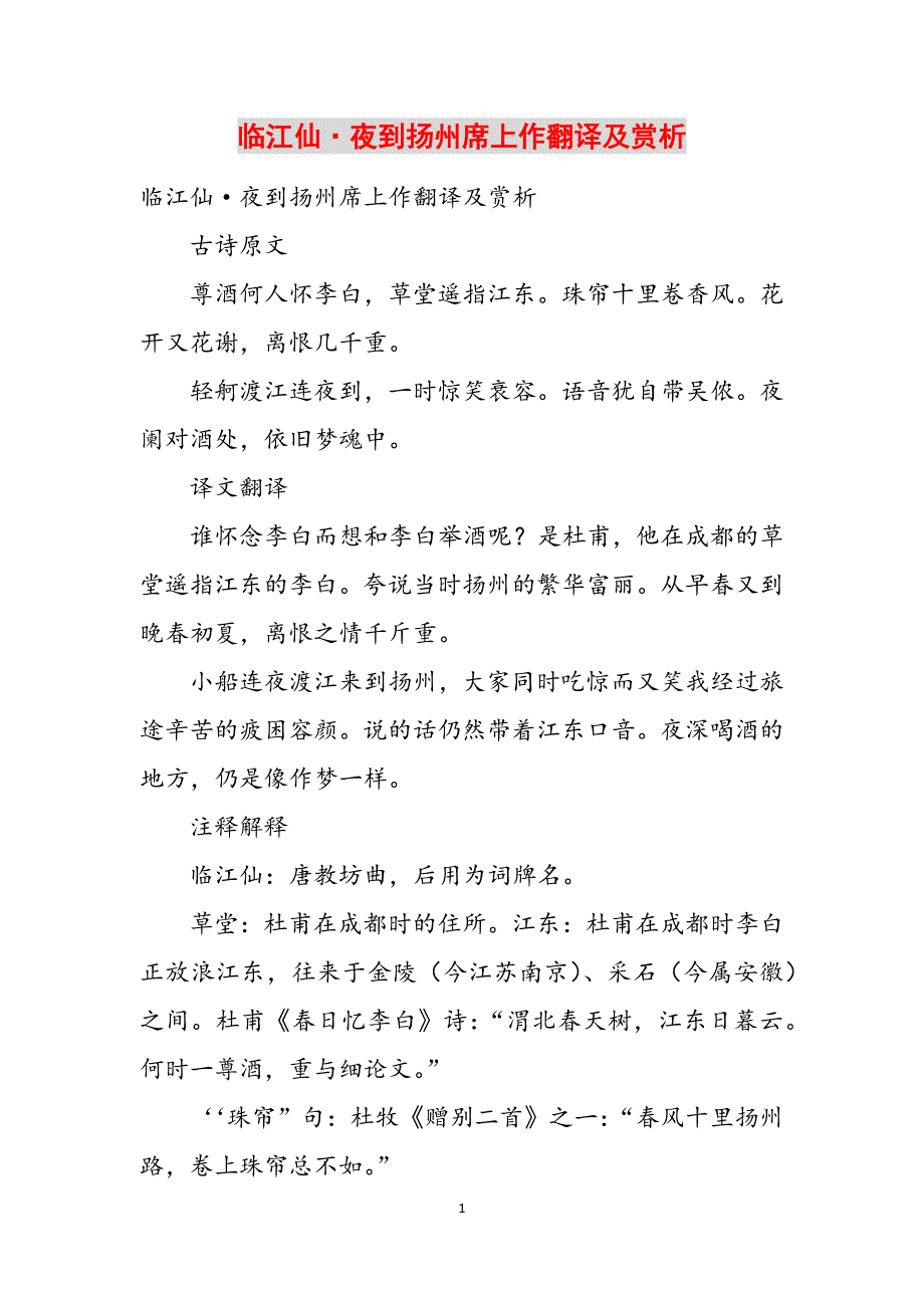 临江仙·夜到扬州席上作翻译及赏析范文_第1页