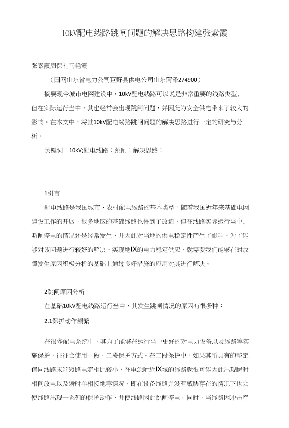 10kV配电线路跳闸问题的解决思路构建张素霞_第1页