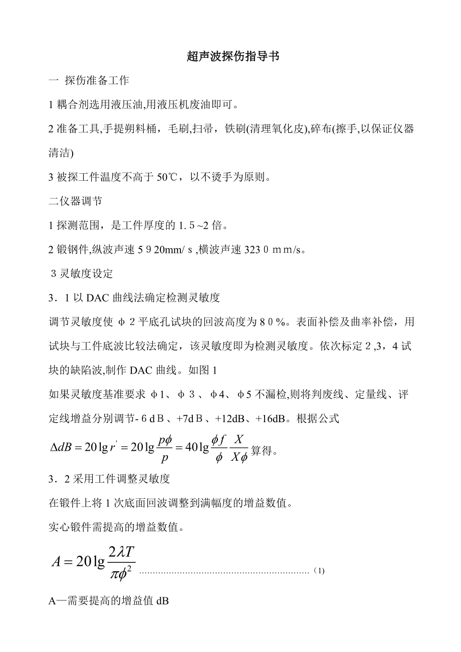 超声波探伤指导书(共2页)_第1页