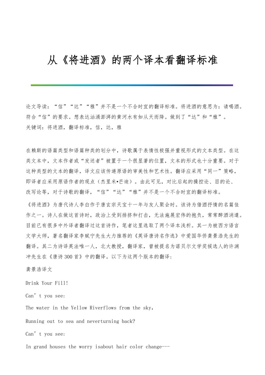从《将进酒》的两个译本看翻译标准_第1页