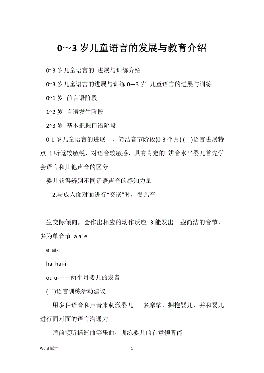0～3岁儿童语言的发展与教育介绍_第1页