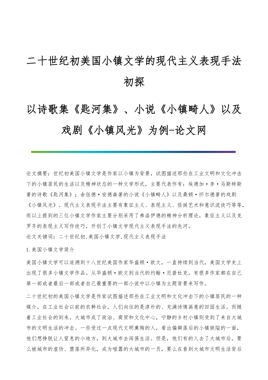 二十世纪初美国小镇文学的现代主义表现手法初探_第1页