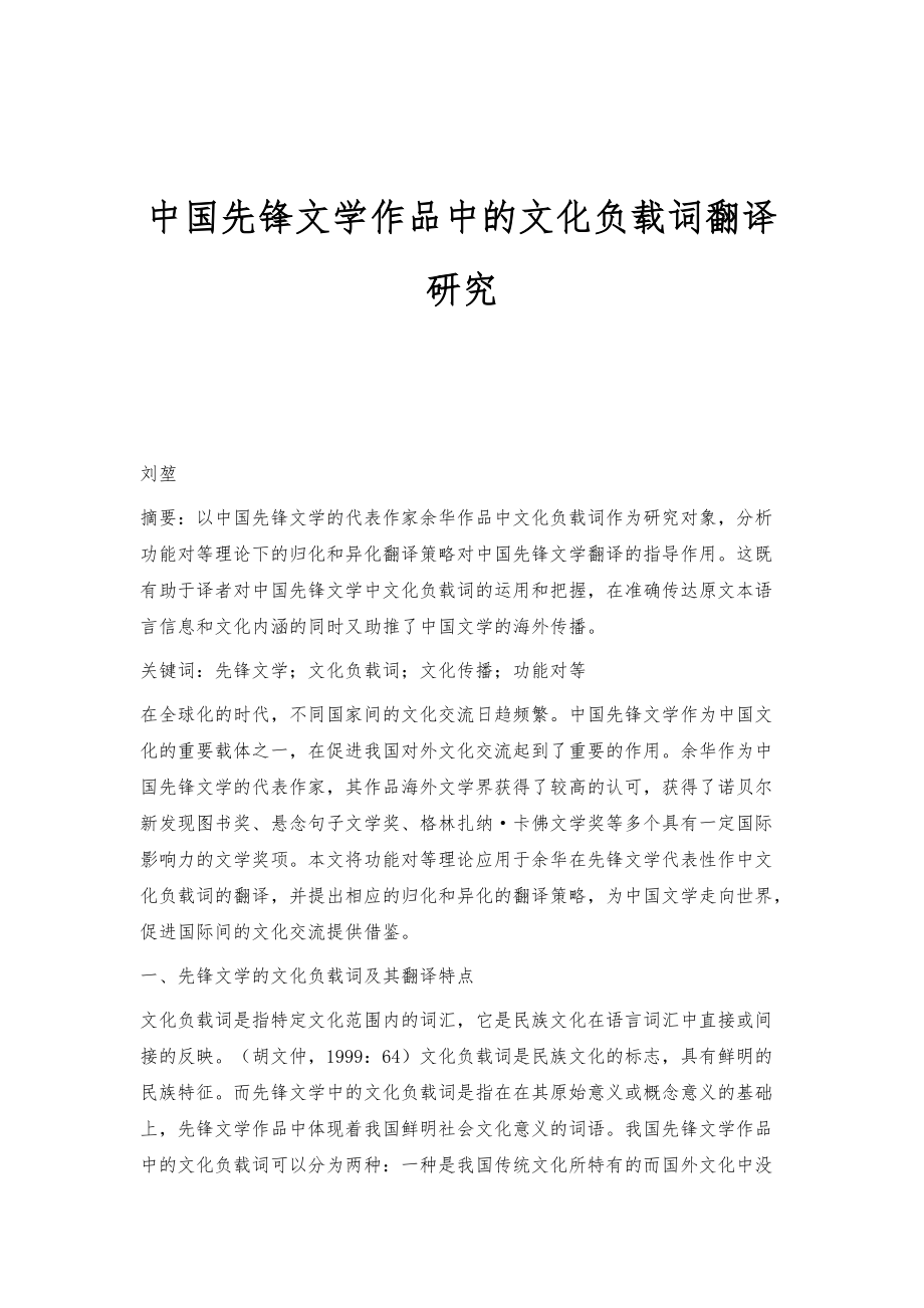 中国先锋文学作品中的文化负载词翻译研究_第1页