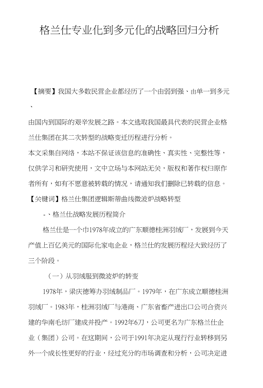 格兰仕专业化到多元化的战略回归分析_第1页