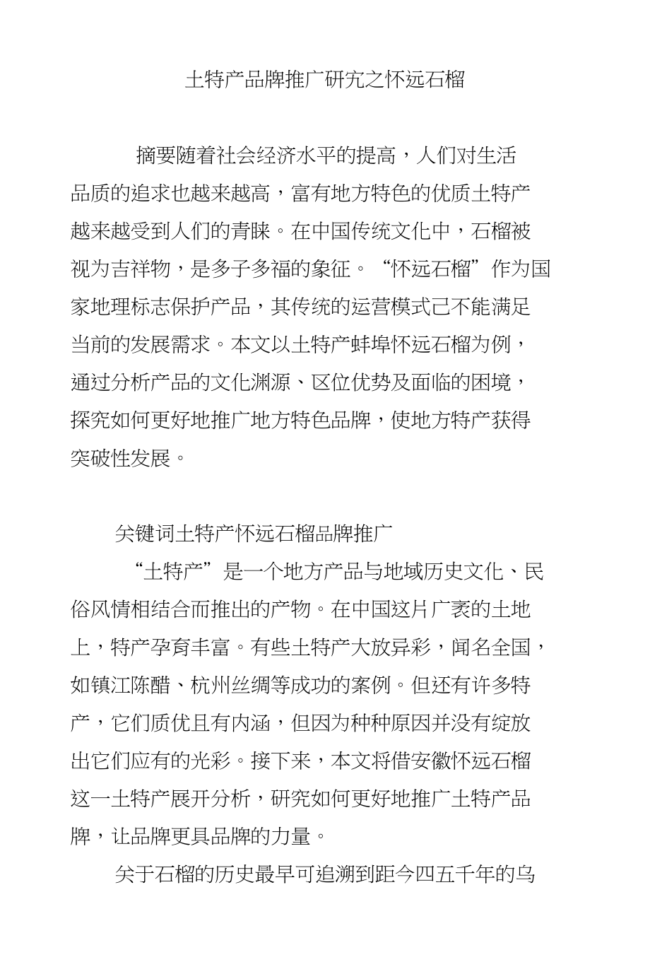 土特产品牌推广研究之怀远石榴_第1页