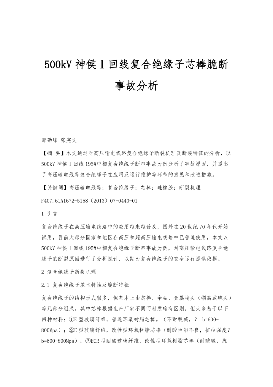 500kV神侯Ⅰ回线复合绝缘子芯棒脆断事故分析_第1页