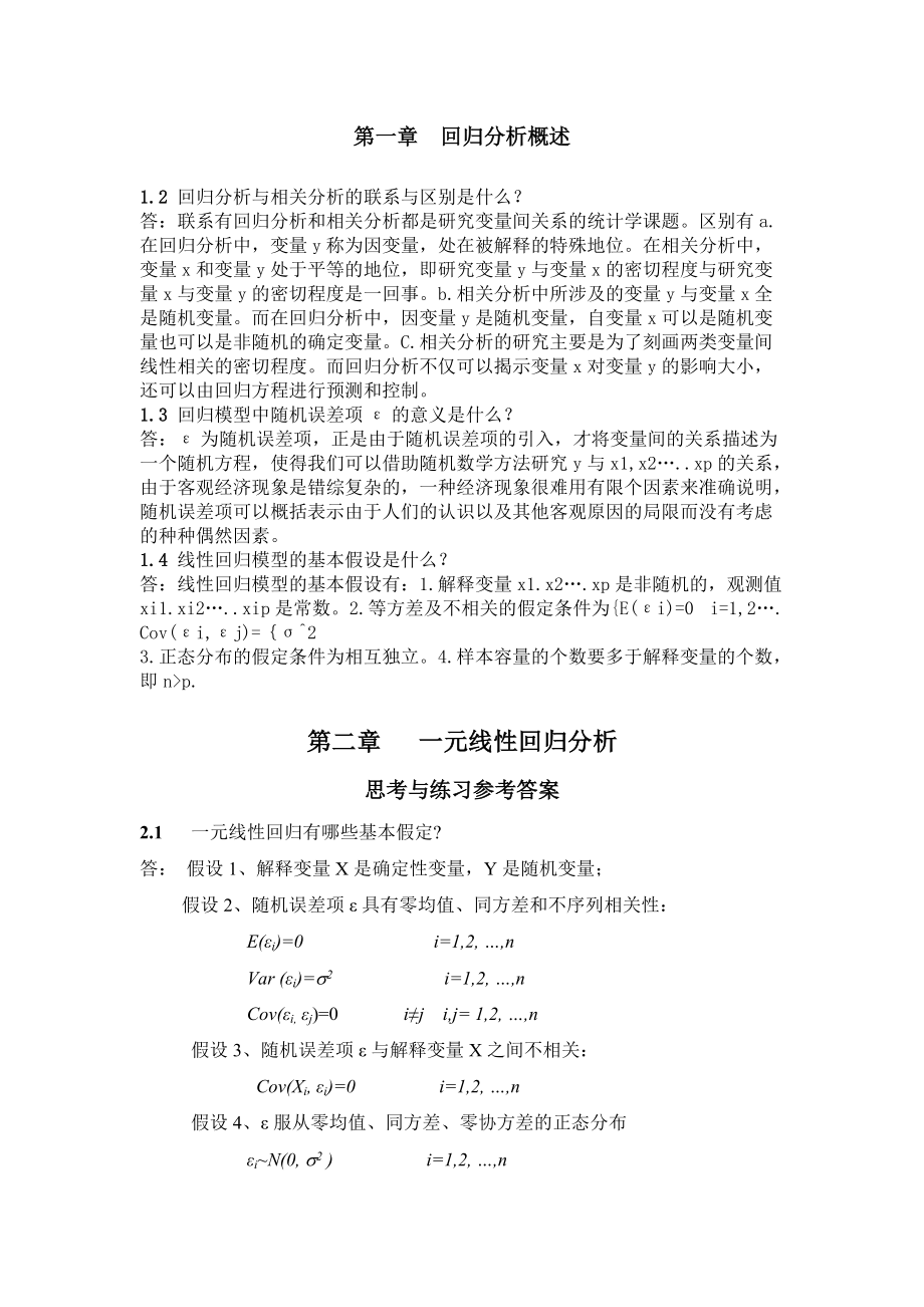 应用回归分析课后习题参考答案 全部版何晓群,刘文卿_第1页