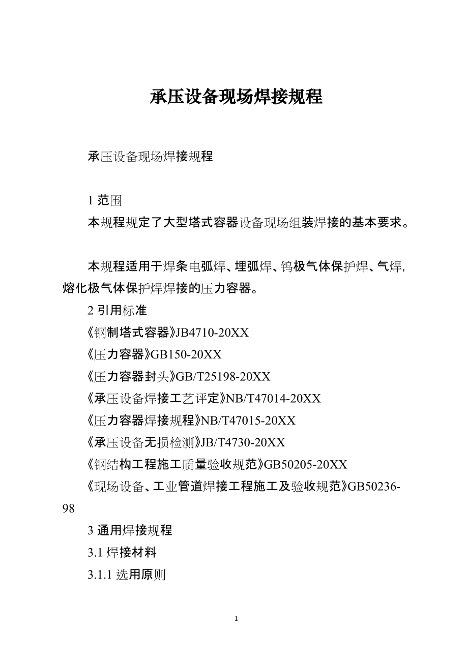 承压设备现场焊接规程[001]_第1页