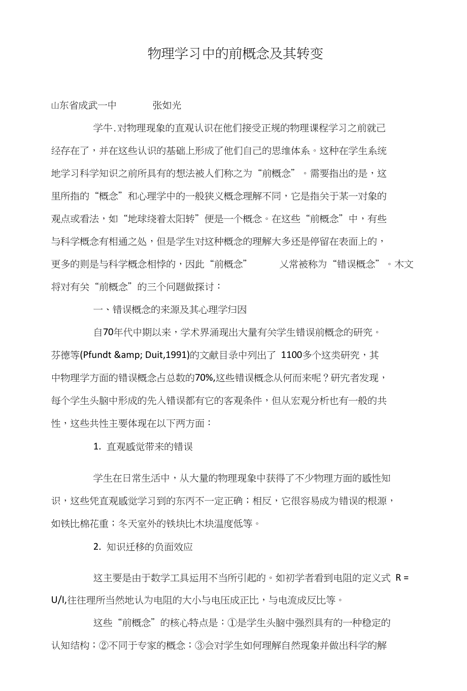 物理学习中的前概念及其转变_第1页