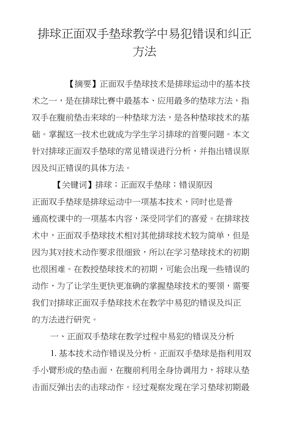 排球正面双手垫球教学中易犯错误和纠正方法_第1页