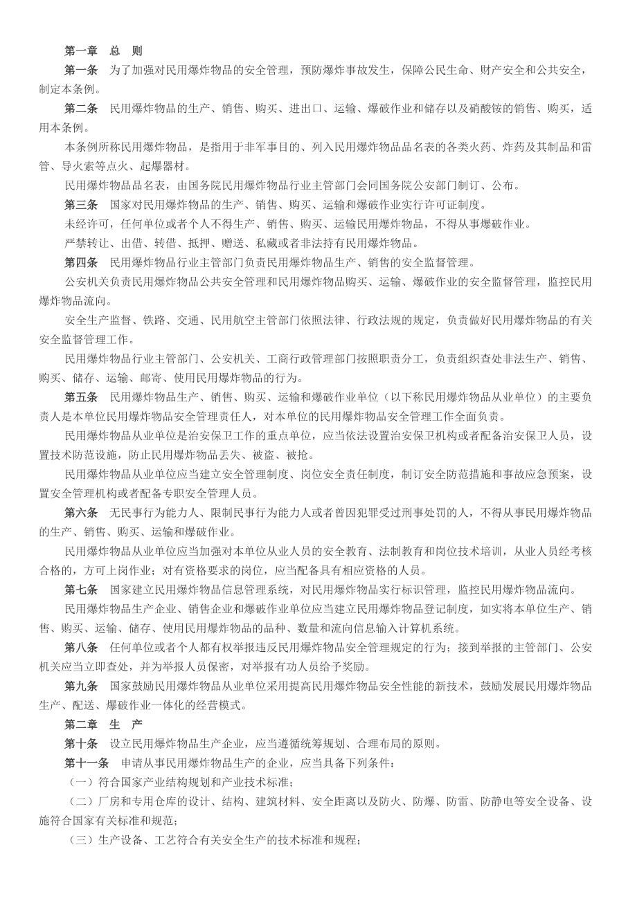 第六章7民用爆炸物品安全管理条例_第1页