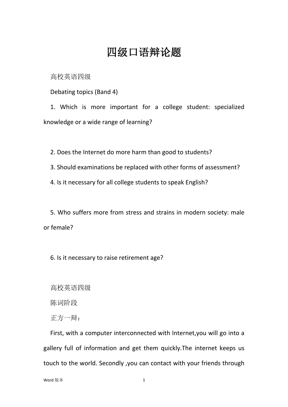 四级口语辩论题_第1页