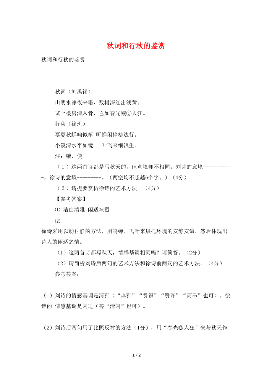 秋词和行秋的鉴赏_第1页