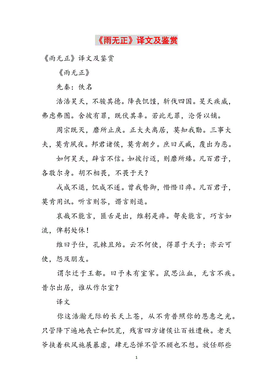 《雨无正》译文及鉴赏范文_第1页